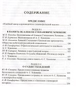 Алексей Хомяков в воспоминаниях дневниках переписке современников (РусБиСер) Платонов - 1