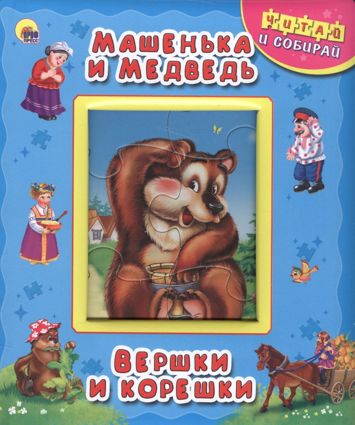 

Машенька и медведь. Вершки и корешки