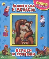 Машенька и медведь. Вершки и корешки