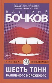 Шесть тонн ванильного мороженого