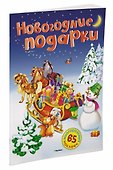 Новогодние подарки - 1