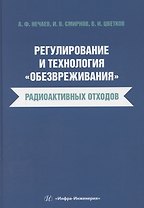 Регулирование и технология «обезвреживания» радиоактивных отходов
