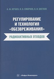 Регулирование и технология «обезвреживания» радиоактивных отходов