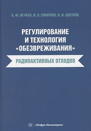 Регулирование и технология «обезвреживания» радиоактивных отходов