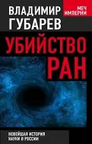 Убийство РАН : новейшая история науки в России