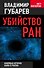 Убийство РАН : новейшая история науки в России - 0