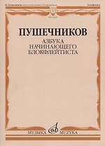 Азбука начинающего блокфлейтиста