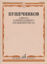 Азбука начинающего блокфлейтиста