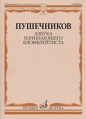 Азбука начинающего блокфлейтиста