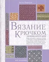 Вязание крючком: Энциклопедия