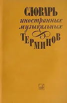 Словарь иностранных музыкальных терминов