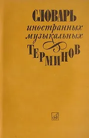 Словарь иностранных музыкальных терминов