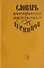 Словарь иностранных музыкальных терминов - 0