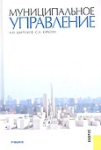 Муниципальное управление : учебник - 0
