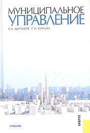 Муниципальное управление : учебник