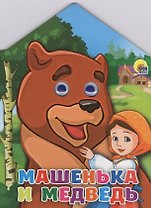 Домики с глазками. Машенька и медведь