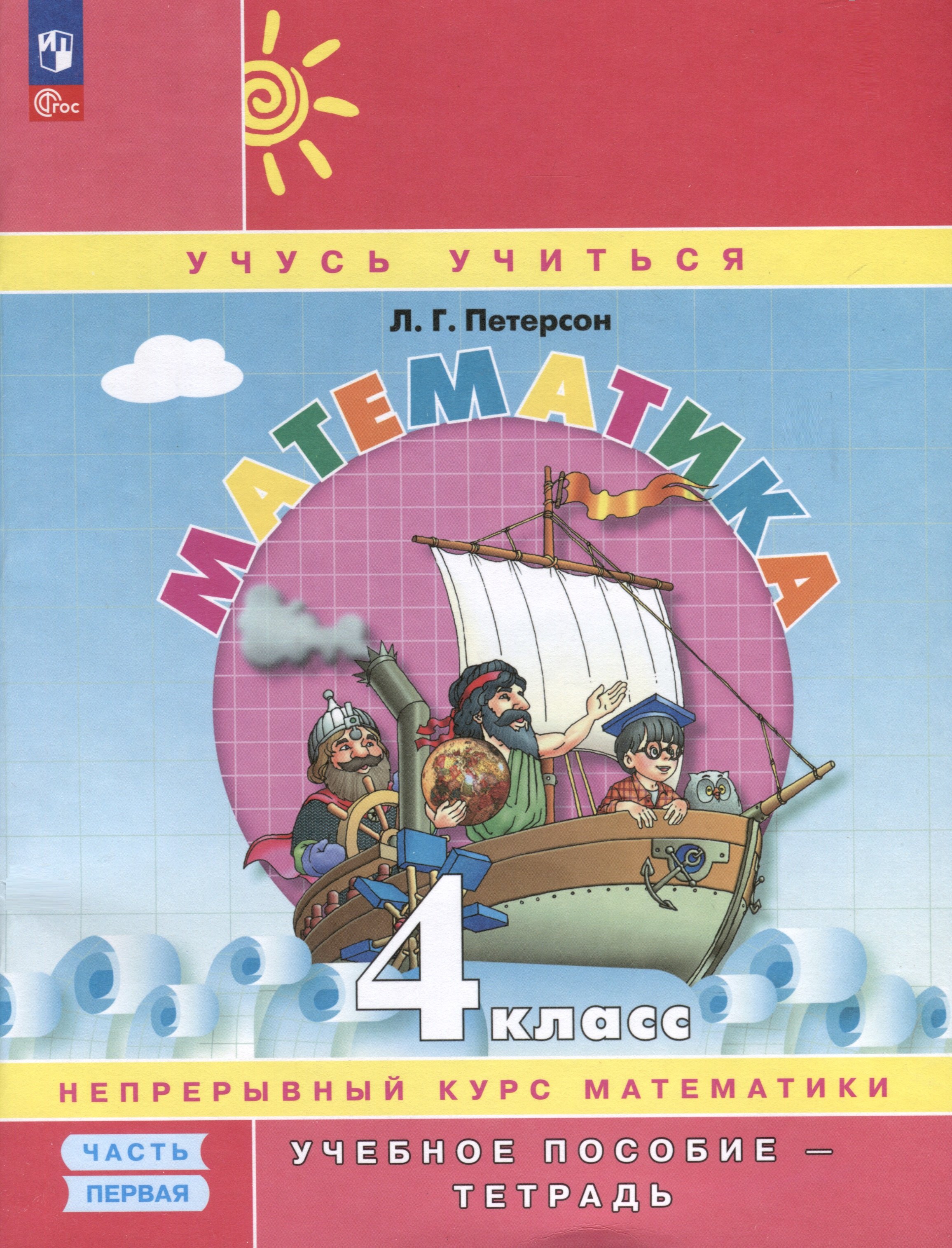 

Математика. 4 класс. Учебное пособие - тетрадь. В 3 частях. Часть 1