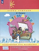 Математика. 4 класс. Учебное пособие - тетрадь. В 3 частях. Часть 1 - 0