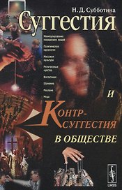 Суггестия и контрсуггестия в обществе. Изд.3-е