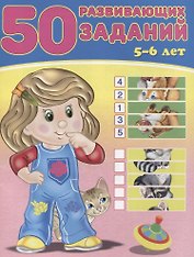 50 развивающих заданий 5-6 лет (м) Зверькова