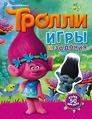 Тролли. Игры и задания (с наклейками) - 0