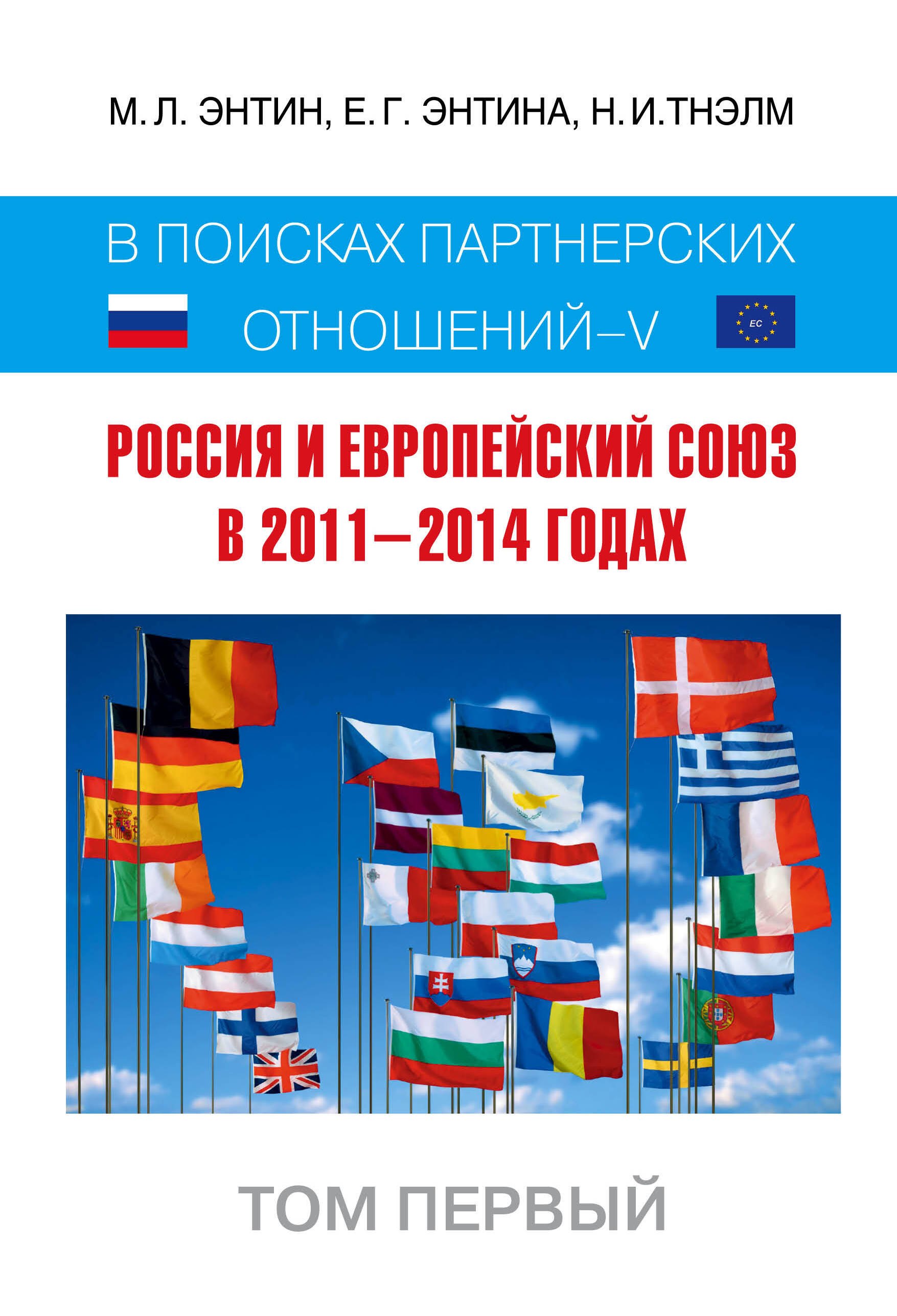 Международные отношения. Внешняя политика Россия и Европейский Союз в 2011-2014 годах: в поисках партнерских отношений. V. Том 1