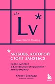 Любовь, которой стоит заняться. Классный секс в длительных отношениях - это возможно (карманный формат) - 0