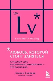 Любовь, которой стоит заняться. Классный секс в длительных отношениях - это возможно (карманный формат)