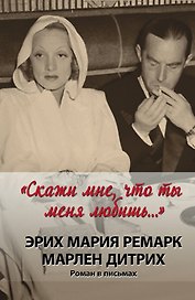 "Скажи мне, что ты меня любишь..." : роман в письмах