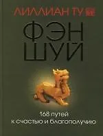 Фэн-шуй.168 путей к счастью и благополучию