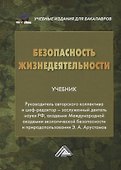 Безопасность жизнедеятельности. Учебник - 0