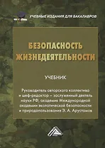 Безопасность жизнедеятельности. Учебник
