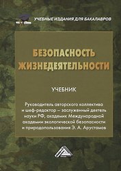 Безопасность жизнедеятельности. Учебник