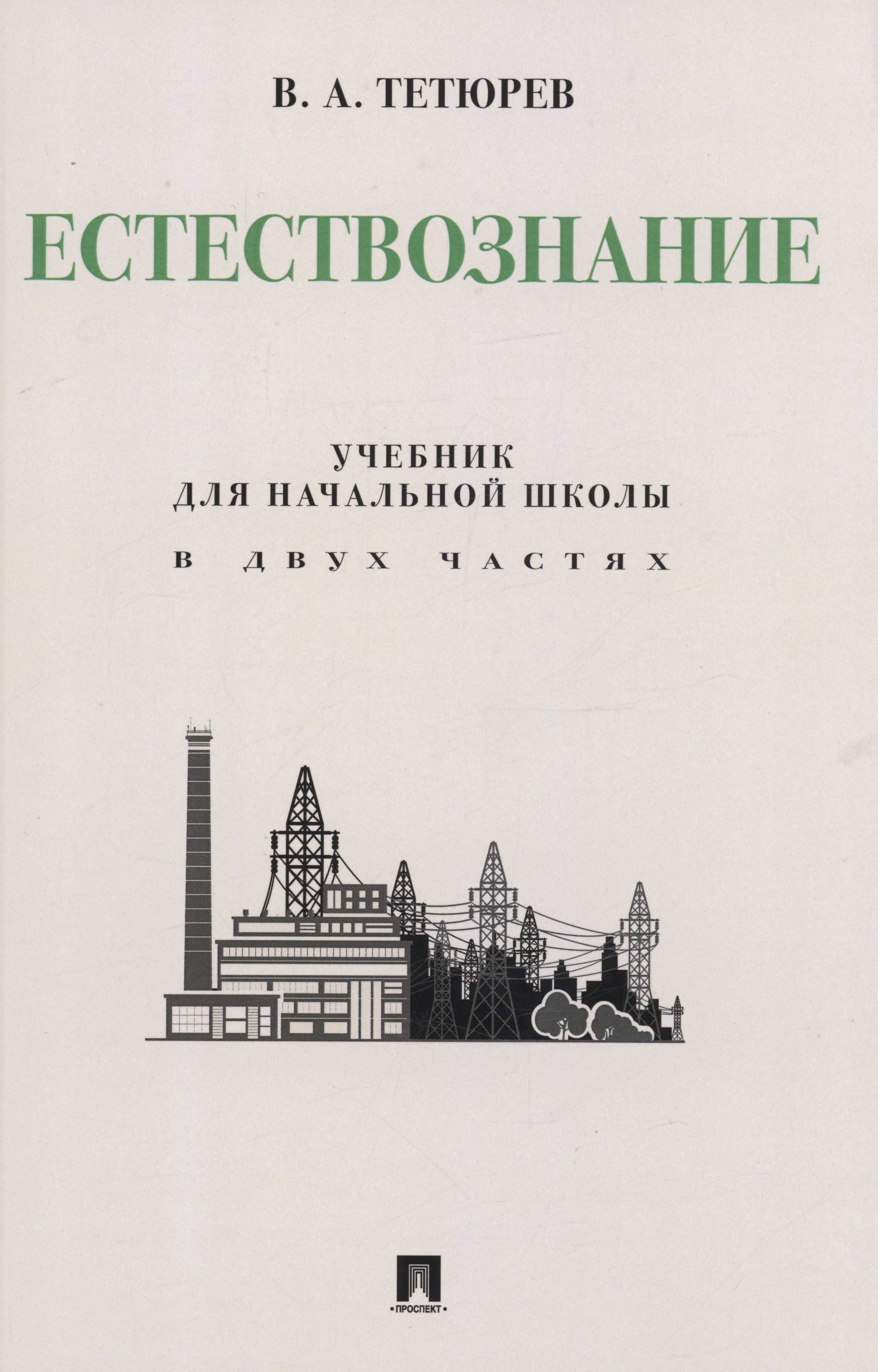 

Естествознание. Учебник для начальной школы в двух частях. Монография