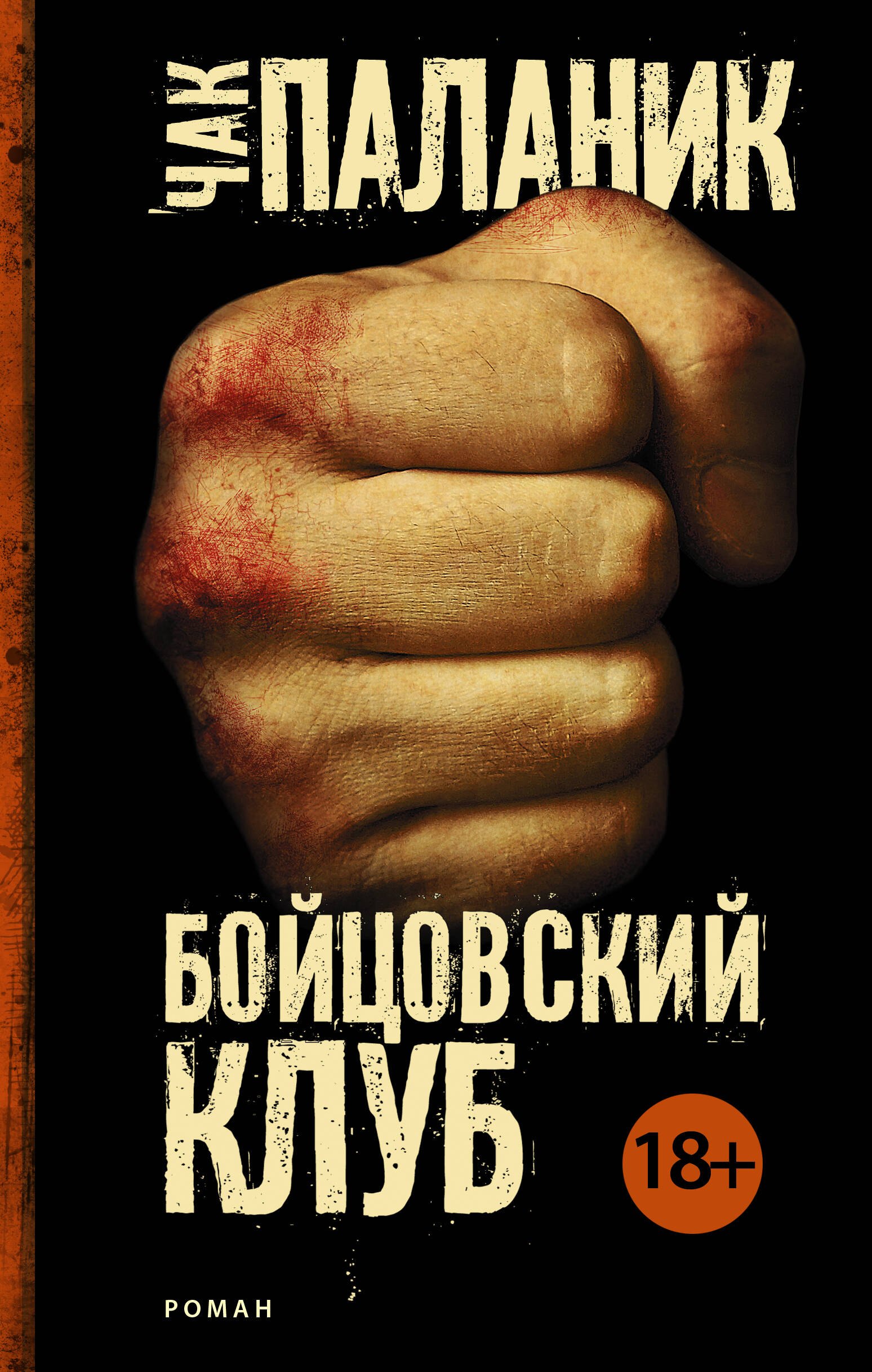 

Бойцовский клуб