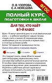 Полный курс подготовки к школе. Для тех, кто идёт в 1-й класс - 1