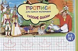Прописи для самых маленьких Русские сказки (илл. Высоцкой) (м) (2-5 л.)