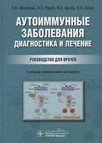 Аутоиммунные заболевания: диагностика и лечение. Руководство для врачей