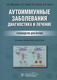 Аутоиммунные заболевания: диагностика и лечение. Руководство для врачей
