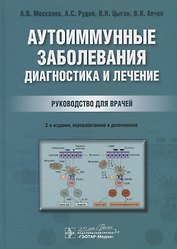 Аутоиммунные заболевания: диагностика и лечение. Руководство для врачей