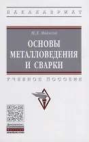 Основы металловедения и сварки. Учебное пособие