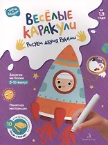 Веселые каракули. Рисуем двумя руками. От 1,5 года