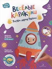 Веселые каракули. Рисуем двумя руками. От 1,5 года
