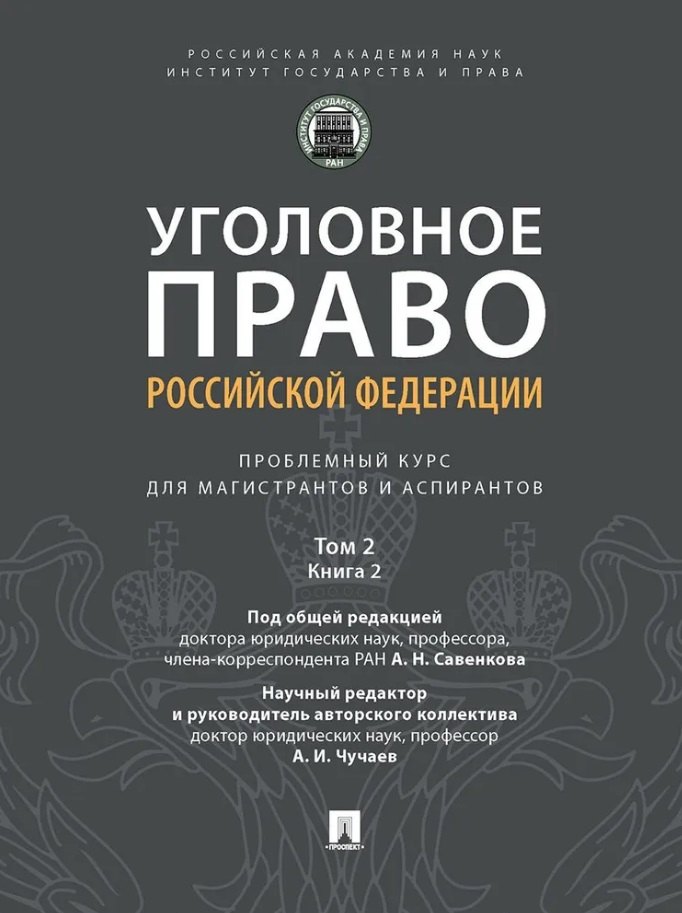 

Уголовное право Российской Федерации: проблемный курс для магистрантов и аспирантов: в 3-х томах. Том 2. Книга 2. Обстоятельства, исключающие преступностьдеяния. Меры уголовно-правового характера. Наказание. Применение уголовного закона