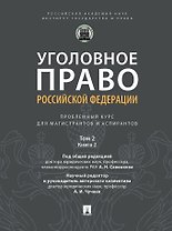 Уголовное право Российской Федерации: проблемный курс для магистрантов и аспирантов: в 3-х томах. Том 2. Книга 2. Обстоятельства, исключающие преступностьдеяния. Меры уголовно-правового характера. Наказание. Применение уголовного закона