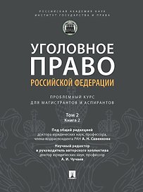 Уголовное право Российской Федерации: проблемный курс для магистрантов и аспирантов: в 3-х томах. Том 2. Книга 2. Обстоятельства, исключающие преступностьдеяния. Меры уголовно-правового характера. Наказание. Применение уголовного закона