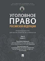 Уголовное право Российской Федерации: проблемный курс для магистрантов и аспирантов: в 3-х томах. Том 2. Книга 2. Обстоятельства, исключающие преступностьдеяния. Меры уголовно-правового характера. Наказание. Применение уголовного закона
