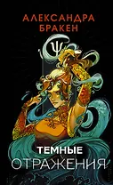 Темные отражения