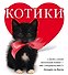 Котики - 0