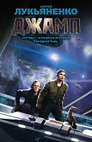 Джамп. [Звезды-холодные игрушки, Звездная Тень: фантастические романы]